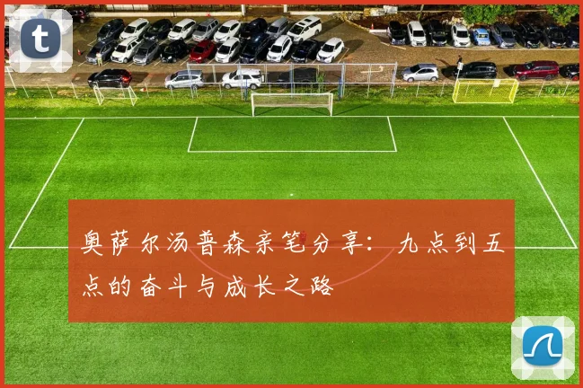 奥萨尔汤普森亲笔分享：九点到五点的奋斗与成长之路