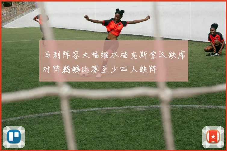 马刺阵容大幅缩水福克斯索汉缺席对阵鹈鹕比赛至少四人缺阵