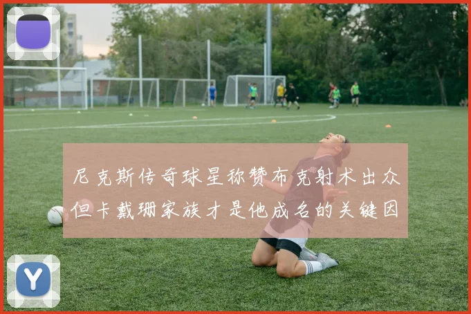 尼克斯传奇球星称赞布克射术出众但卡戴珊家族才是他成名的关键因素