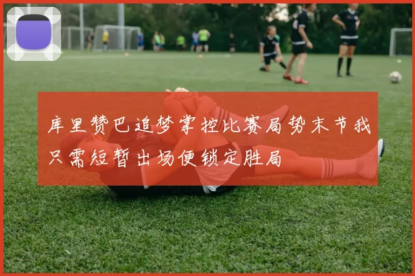库里赞巴追梦掌控比赛局势末节我只需短暂出场便锁定胜局
