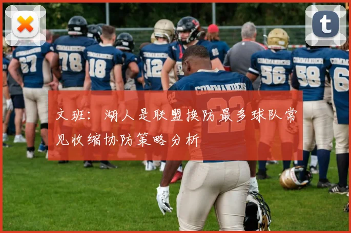 文班：湖人是联盟换防最多球队常见收缩协防策略分析